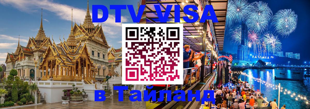 DTV Visa Тайланд купить 
